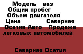  › Модель ­ ваз 2106 › Общий пробег ­ 1 500 › Объем двигателя ­ 2 › Цена ­ 60 000 - Северная Осетия Авто » Продажа легковых автомобилей   . Северная Осетия